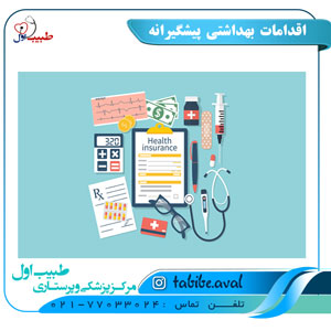 اقدامات بهداشتى پيشگيرانه | طبیب اول