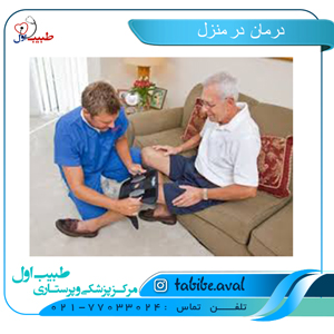 درمان بیماران در منزل | طبیب اول