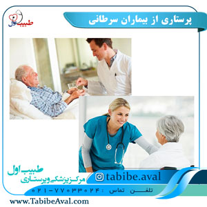 پرستاری از بیماران سرطانی | طبیب اول