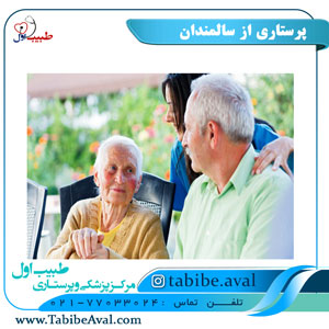 پرستاری از سالمندان | طبیب اول