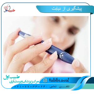 پيشگيری از دیابت | طبیب اول