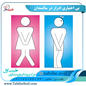 درمان بی اختیاری ادرار در سالمندان | طبیب اول