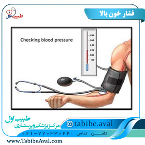 فشارخون بالا طبیب اول