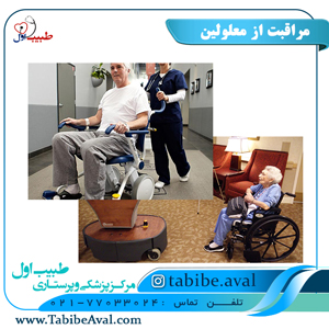 مراقبت از معلولین | طبیب اول