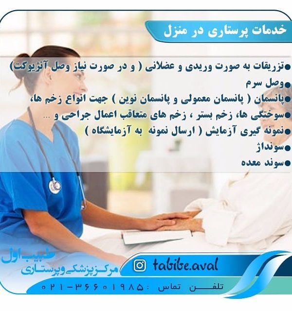 بهترین مرکز پرستاری در تهران | طبیب اول