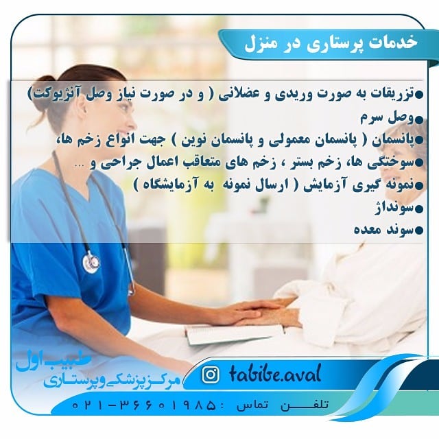 بهترین مرکز پرستاری در تهران | طبیب اول