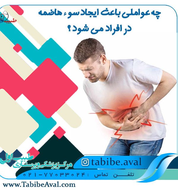 سوء هاضمه   طبیب اول