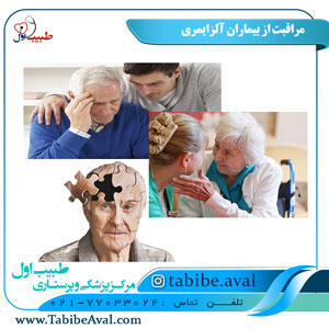 مراقبت از افراد آلزایمری | طبیب اول