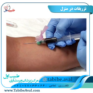 تزریقات در منزل