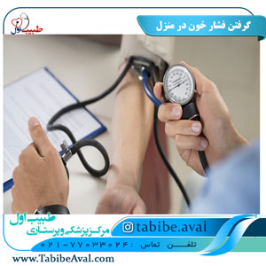 گرفتن فشار خون در منزل   طبیب اول