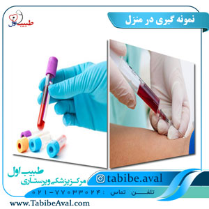 نمونه گیری خون در منزل طبیب اول