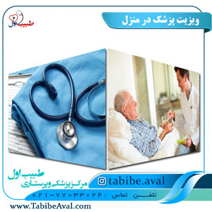 ویزیت پزشک در منزل | طبیب اول