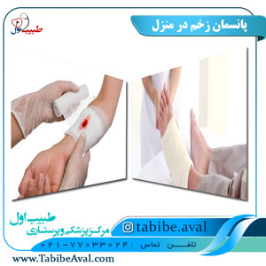 پانسمان زخم در منزل | طبیب اول