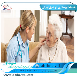 خدمات پرستاری در شرق تهران | طبیب اول