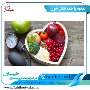 تغذیه در افراد مبتلا به فشار خون