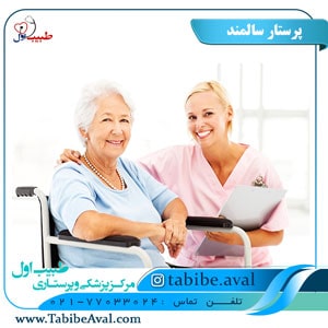 پرستار سالمند - طبیب اول