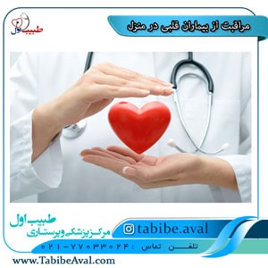 مراقبت از بیمار قلبی در منزل