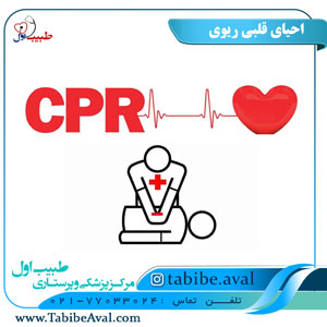 احیای قلبی ریوی   طبیب اول