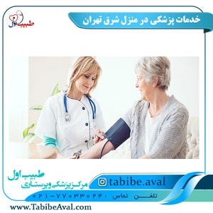 خدمات پزشکی در منزل شرق تهران | طبیب اول