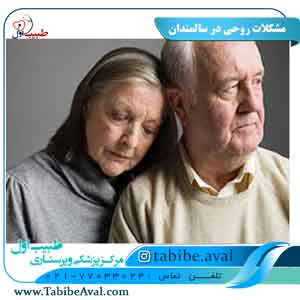 درمان مشکلات روحی در سالمندان | طبیب اول