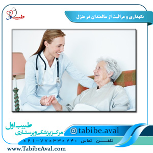 نگهداری و مراقبت از سالمندان در منزل | طبیب اول