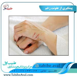 روش های پیشگیری از عفونت های زخم