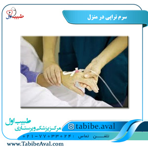 سرم تراپی در منزل