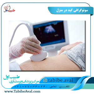 سونوگرافی کبد در منزل | طبیب اول