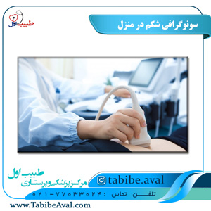 سونوگرافی شکم در منزل