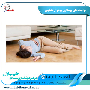 مراقبت های پرستاری بیماران تشنجی