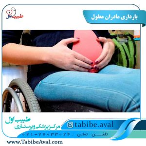 بارداری مادران معلول