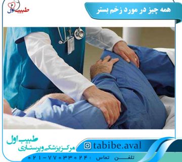 همه چیز در مورد زخم بستر | طبیب اول