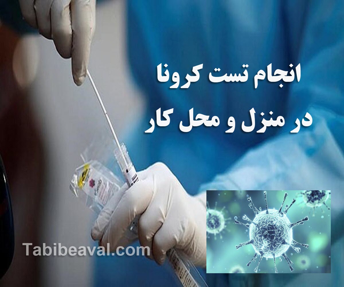 انجام-تست-کرونا-در-منزل-tabibeaval.com طبیب اول | انجام تست کرونا در منزل و محل کار