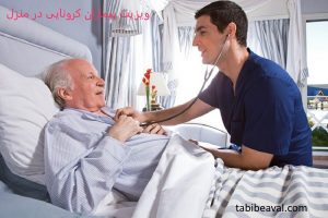 ویزیت بیماران در منزل-طبیب اول