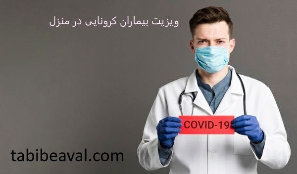 ویزیت بیماران کرونایی در منزل= طبیب اول