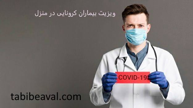 ویزیت بیماران کرونایی در منزل= طبیب اول