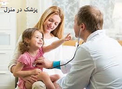 پزشک در منزل در تهران