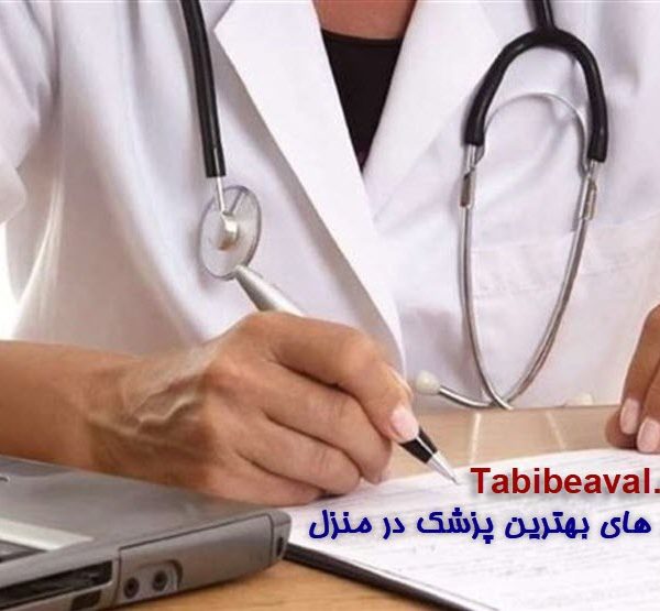 10 ویژگی برتر بهترین پزشک در منزل