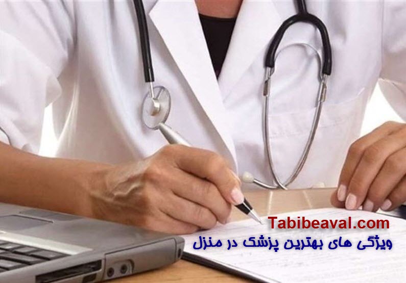 10 ویژگی برتر بهترین پزشک در منزل