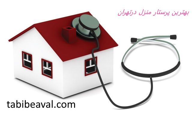 بهترین پرستار منزل در تهران طبیب اول