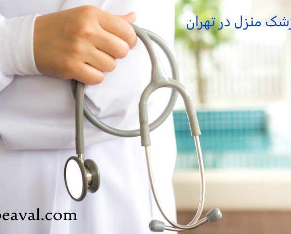 بهترین پزشک منزل در تهران-طبیب اول