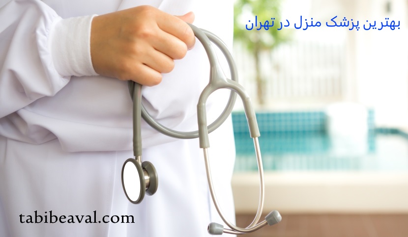 بهترین پزشک منزل در تهران طبیب اول