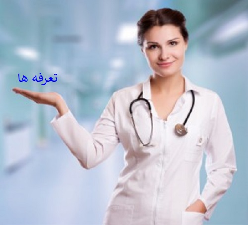 تعرفه ویزیت پزشک در منزل