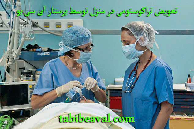 تعویض تراکوستومی در منزل توسط پرستار آی سی یو
