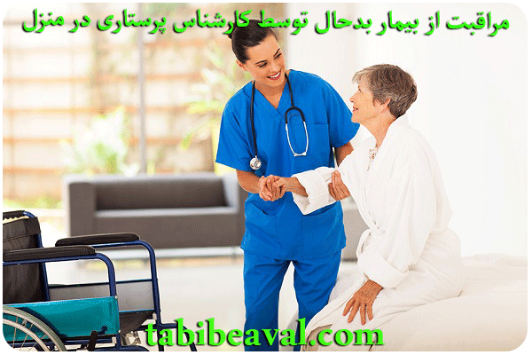مراقبت از بیمار بدحال توسط کارشناس پرستاری در منزل