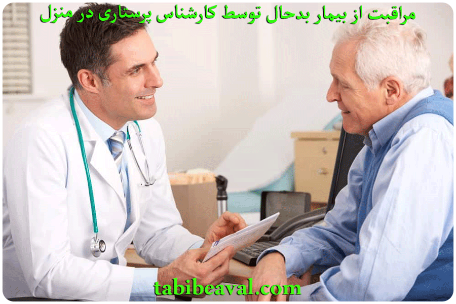 مراقبت از بیمار بدحال توسط کارشناس پرستاری در منزل