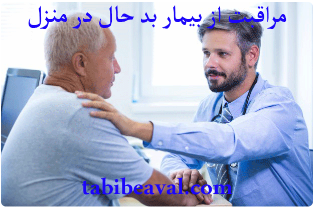 مراقبت از بیمار بد حال در منزل