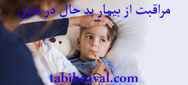 مراقبت از بیمار بد حال در منزل