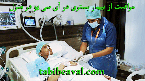 مراقبت از بیمار بستری در آی سی یو در منزل