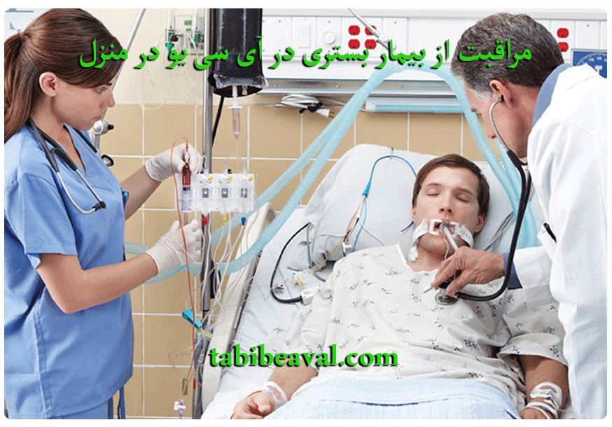 مراقبت از بیمار بستری در آی سی یو در منزل